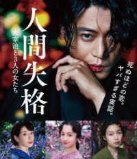 人間失格　太宰治と３人の女たち　Ｂｌｕ－ｒａｙ Ｂｌｕ－ｒａｙ　Ｄｉｓｃ