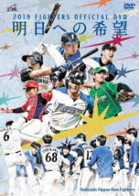 ２０１９　ＦＩＧＨＴＥＲＳ　ＯＦＦＩＣＩＡＬ　ＤＶＤ　明日への希望