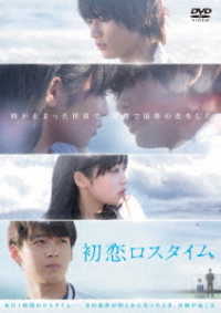 初恋ロスタイム　ＤＶＤ