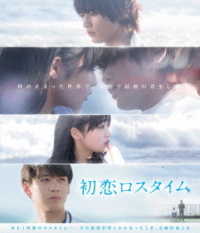 初恋ロスタイム　Ｂｌｕ－ｒａｙ Ｂｌｕ－ｒａｙ　Ｄｉｓｃ