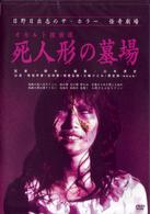 日野日出志の怪奇劇場　オカルト探偵団　死人形の墓場