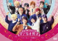 ミラクル☆ステージ「サンリオ男子」～ハーモニーの魔法～　ＤＶＤ