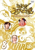 ホレゆけ！スタア☆大作戦～まりもみ一触即発！～　８