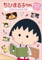 ちびまる子ちゃん　さくらももこ脚本集　「たまちゃん大好き」の巻