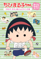 ちびまる子ちゃん　さくらももこ脚本集　「まる子　おすし屋さんへ行く」の巻