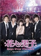 「花より男子～Ｂｏｙｓ　Ｏｖｅｒ　Ｆｌｏｗｅｒｓ」スペシャルイベントＤＶＤ