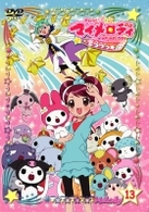 おねがいマイメロディきららっ☆　Ｍｅｌｏｄｙ１３