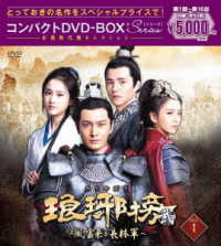 琅邪榜＜弐＞～風雲来る長林軍～コンパクトＤＶＤ－ＢＯＸ１［スペシャルプライス版］