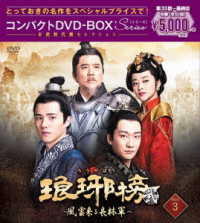 琅邪榜＜弐＞～風雲来る長林軍～コンパクトＤＶＤ－ＢＯＸ３［スペシャルプライス版］