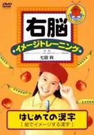 右脳イメージトレーニング　はじめての漢字１
