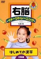 右脳イメージトレーニング　はじめての漢字２巻組