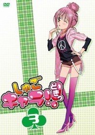しゅごキャラ！！どきっ（３）（通常版）
