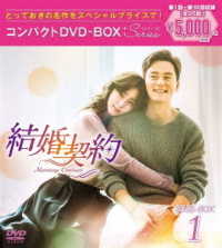 結婚契約　コンパクトＤＶＤ－ＢＯＸ１＜スペシャルプライス版＞