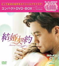 結婚契約　コンパクトＤＶＤ－ＢＯＸ２＜スペシャルプライス版＞
