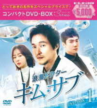 浪漫ドクター　キム・サブ　コンパクトＤＶＤ－ＢＯＸ１＜スペシャルプライス版＞