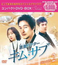 浪漫ドクター　キム・サブ　コンパクトＤＶＤ－ＢＯＸ２＜スペシャルプライス版＞