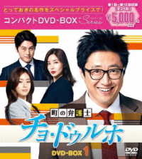 町の弁護士チョ・ドゥルホ　コンパクトＤＶＤ－ＢＯＸ１＜スペシャルプライス版＞