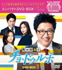 町の弁護士チョ・ドゥルホ　コンパクトＤＶＤ－ＢＯＸ２＜スペシャルプライス版＞
