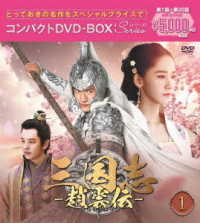 三国志～趙雲伝～　コンパクトＤＶＤ－ＢＯＸ１＜スペシャルプライス版＞