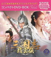 三国志～趙雲伝～　コンパクトＤＶＤ－ＢＯＸ２＜スペシャルプライス版＞