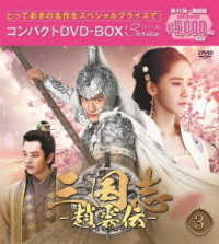 三国志～趙雲伝～　コンパクトＤＶＤ－ＢＯＸ３＜スペシャルプライス版＞