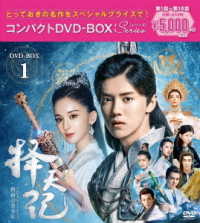 擇天記～宿命の美少年～　コンパクトＤＶＤ－ＢＯＸ１＜スペシャルプライス版＞