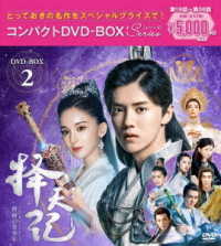 擇天記～宿命の美少年～　コンパクトＤＶＤ－ＢＯＸ２＜スペシャルプライス版＞