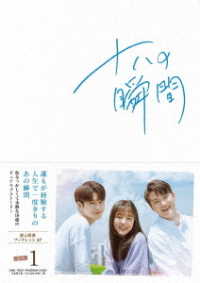 十八の瞬間　ＤＶＤ－ＢＯＸ１