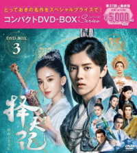 擇天記～宿命の美少年～　コンパクトＤＶＤ－ＢＯＸ３＜スペシャルプライス版＞