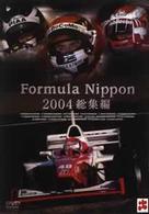 フォーミュラ・ニッポン２００４　総集編
