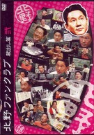 北野ファンクラブ　蔵出し篇　弐