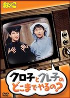 欽どこ「クロ子とグレ子のどこまでやるの？」