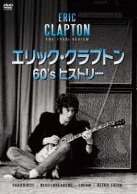 エリック・クラプトン　６０’ｓ　ヒストリー