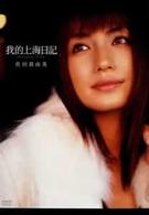佐田真由美「我的上海日記」