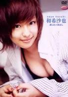 ファイブスター　和希沙也　あしたのあたし
