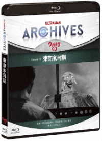 ＵＬＴＲＡＭＡＮ　ＡＲＣＨＩＶＥＳ『ウルトラＱ』Ｅｐｉｓｏｄｅ　１４　東京氷河期　Ｂｌｕ－ｒａｙ＆ＤＶＤ Ｂｌｕ－ｒａｙ　Ｄｉｓｃ