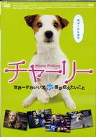 チャーリー　世界一かわいい犬と僕が伝えたいこと