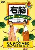 右脳イメージトレーニング　はじめてのＡＢＣ　１