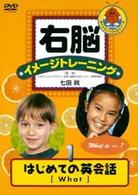 右脳イメージトレーニング　はじめての英会話　１