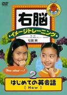 右脳イメージトレーニング　はじめての英会話　２