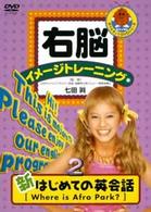 右脳イメージトレーニング　新はじめての英会話　２