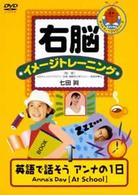 右脳イメージトレーニング　英語で話そう“アンナの１日”ＡＮＮＡ’Ｓ　ＤＡＹ
