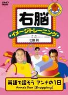 右脳イメージトレーニング　英語で話そう“アンナの１日”ＡＮＮＡ’Ｓ　ＤＡＹ　２