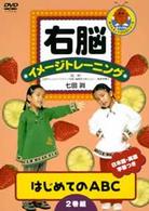 右脳イメージトレーニング　はじめてのＡＢＣ　２巻組