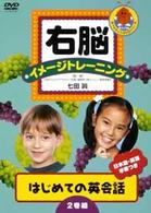 右脳イメージトレーニング　はじめての英会話　２巻組