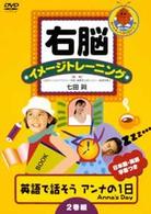 右脳イメージトレーニング　英語で話そう“アンナの１日”ＡＮＮＡ’Ｓ　ＤＡＹ　２巻組