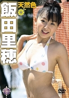 飯田里穂ＤＶＤ　天然色