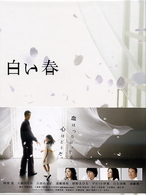白い春　ＤＶＤ－ＢＯＸ