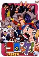 コロッケ！　２０