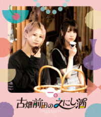 古畑前田のえにし酒　１缶 Ｂｌｕ－ｒａｙ　Ｄｉｓｃ